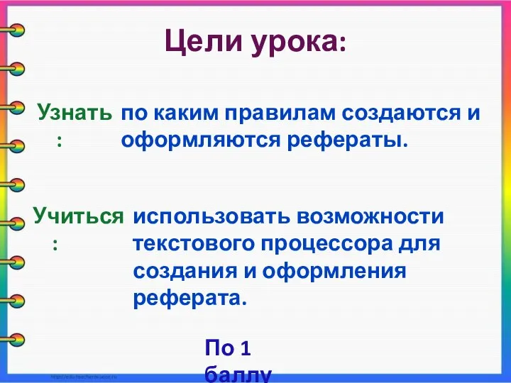 Цели урока: Учиться : использовать возможности текстового процессора для создания и