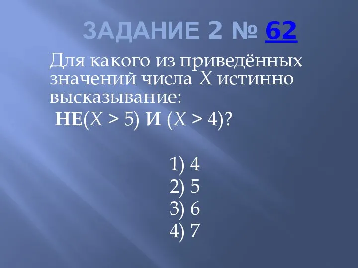 ЗАДАНИЕ 2 № 62 Для какого из приведённых значений числа X