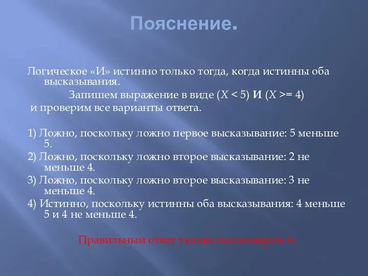 Пояснение. Логическое «И» истинно только тогда, когда истинны оба высказывания. Запишем