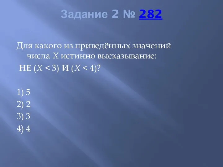 Задание 2 № 282 Для какого из приведённых значений числа X