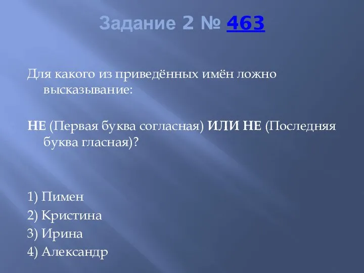 Задание 2 № 463 Для какого из приведённых имён ложно высказывание: