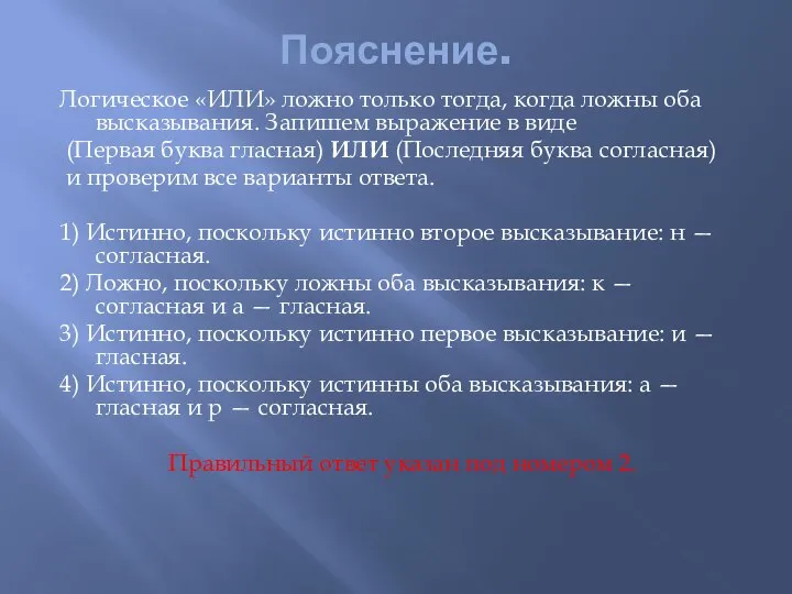 Пояснение. Логическое «ИЛИ» ложно только тогда, когда ложны оба высказывания. Запишем