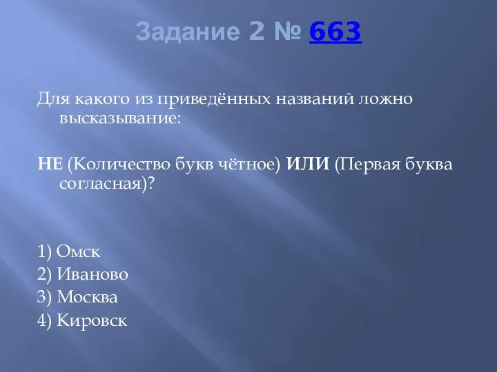 Задание 2 № 663 Для какого из приведённых названий ложно высказывание: