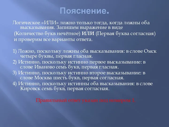 Пояснение. Логическое «ИЛИ» ложно только тогда, когда ложны оба высказывания. Запишем