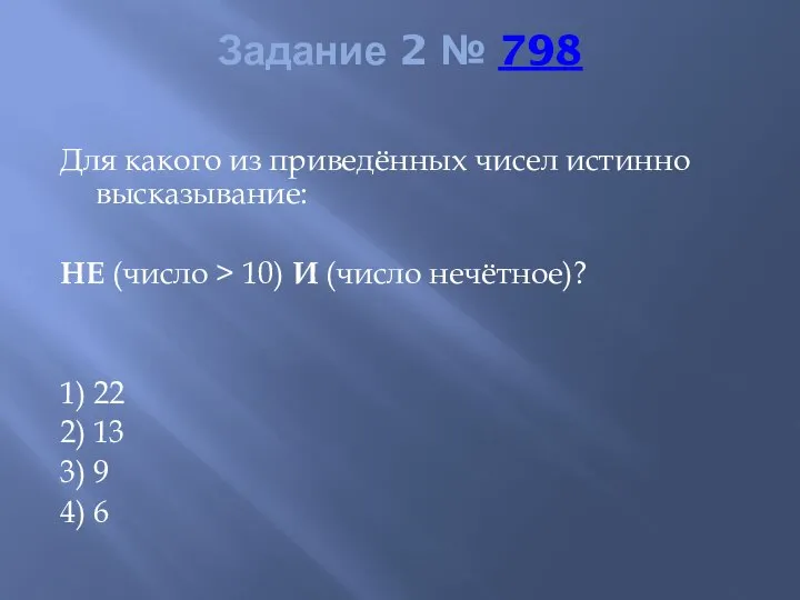 Задание 2 № 798 Для какого из приведённых чисел истинно высказывание: