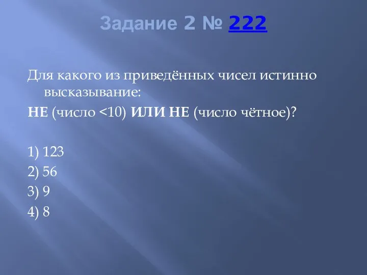 Задание 2 № 222 Для какого из приведённых чисел истинно высказывание: