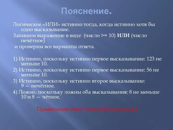 Пояснение. Логическое «ИЛИ» истинно тогда, когда истинно хотя бы одно высказывание.