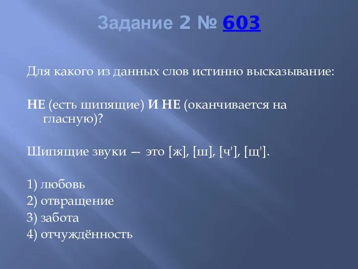 Задание 2 № 603 Для какого из данных слов истинно высказывание: