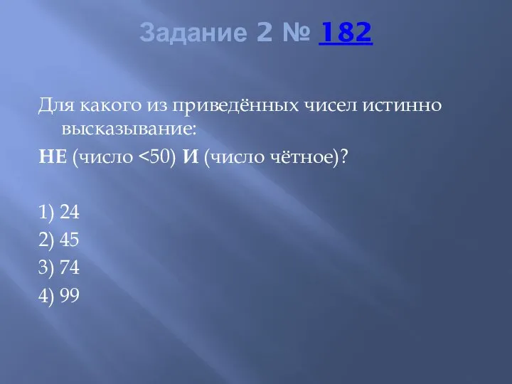 Задание 2 № 182 Для какого из приведённых чисел истинно высказывание: