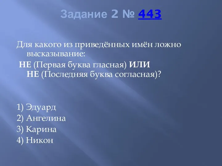 Задание 2 № 443 Для какого из приведённых имён ложно высказывание: