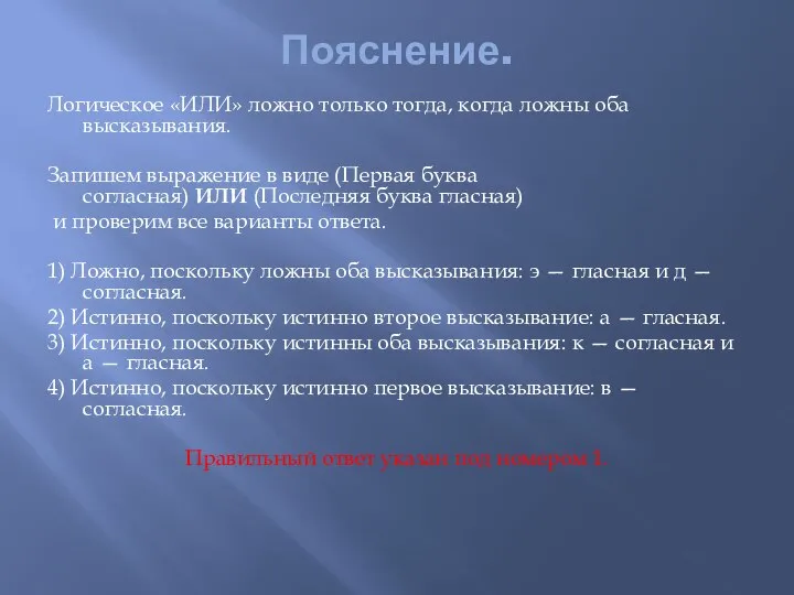 Пояснение. Логическое «ИЛИ» ложно только тогда, когда ложны оба высказывания. Запишем