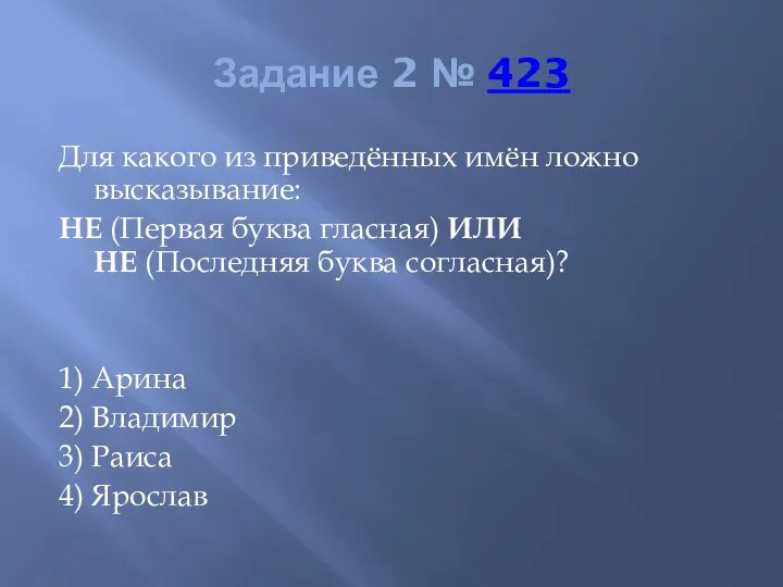 Задание 2 № 423 Для какого из приведённых имён ложно высказывание: