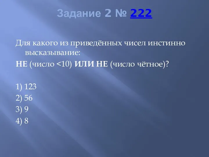 Задание 2 № 222 Для какого из приведённых чисел инстинно высказывание: