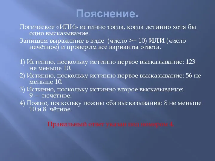 Пояснение. Логическое «ИЛИ» истинно тогда, когда истинно хотя бы одно высказывание.