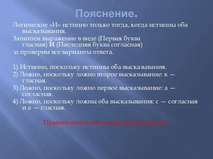 Пояснение. Логическое «И» истинно только тогда, когда истинны оба высказывания. Запишем