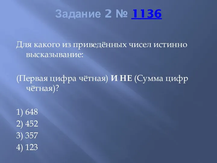 Задание 2 № 1136 Для какого из приведённых чисел истинно высказывание: