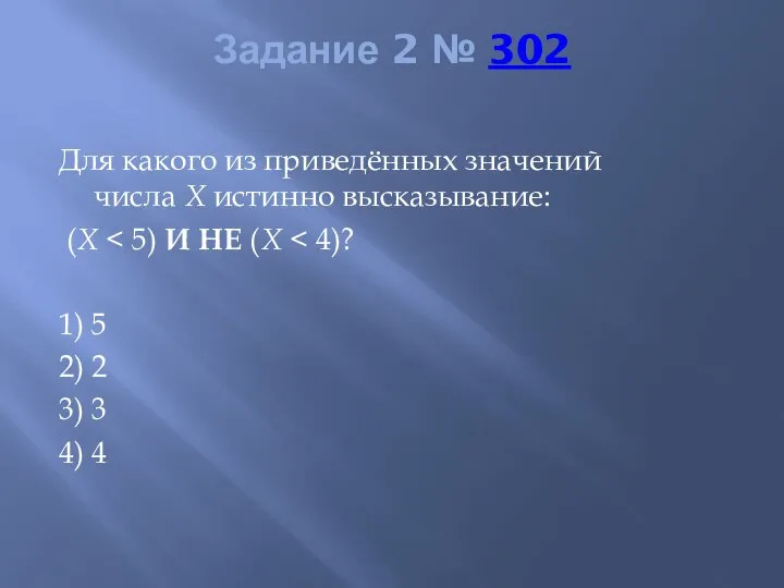 Задание 2 № 302 Для какого из приведённых значений числа X