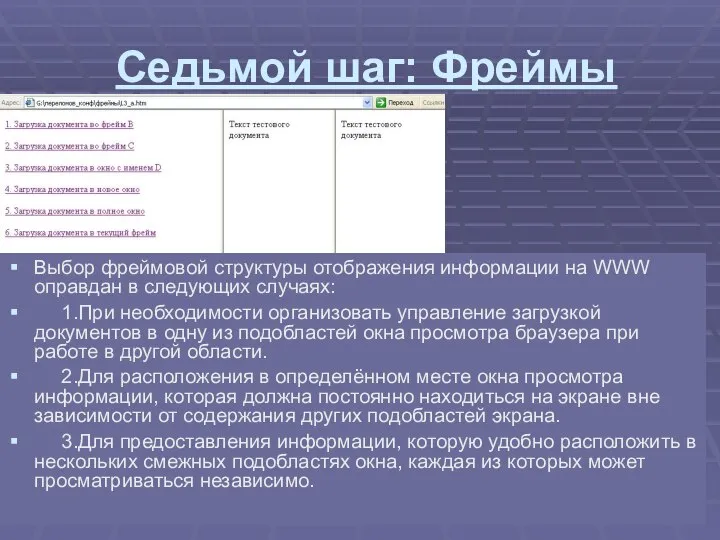 Седьмой шаг: Фреймы Выбор фреймовой структуры отображения информации на WWW оправдан