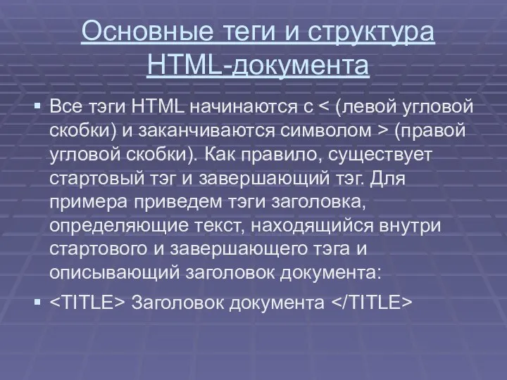 Основные теги и структура HTML-документа Все тэги HTML начинаются с (правой