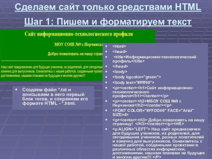 Сделаем сайт только средствами HTML Шаг 1: Пишем и форматируем текст