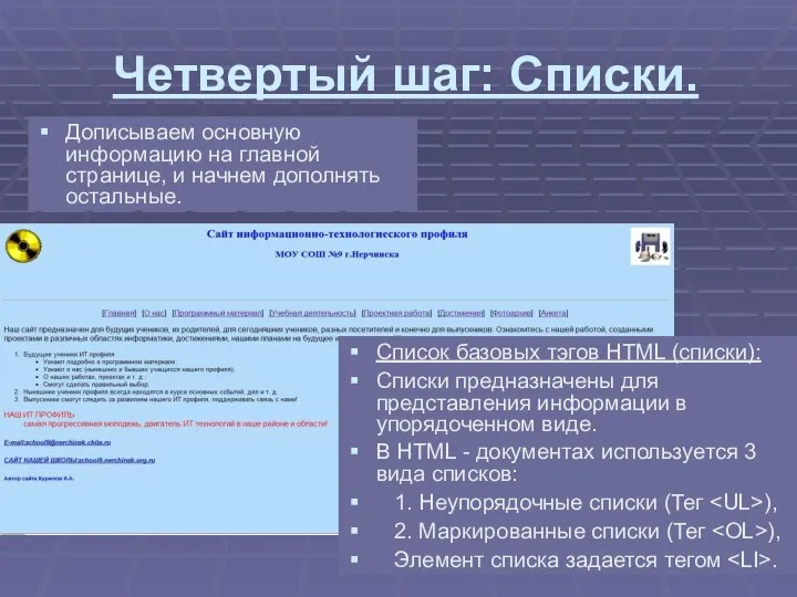 Четвертый шаг: Списки. Дописываем основную информацию на главной странице, и начнем