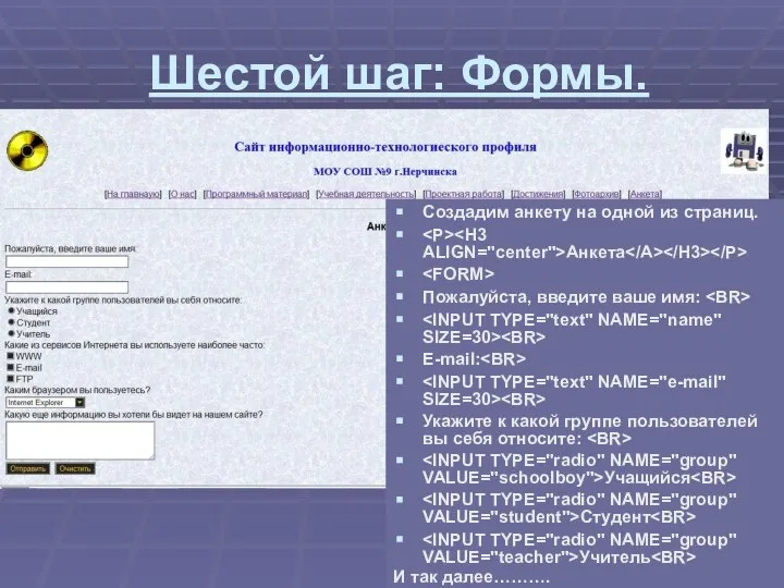 Шестой шаг: Формы. Создадим анкету на одной из страниц. Анкета Пожалуйста,