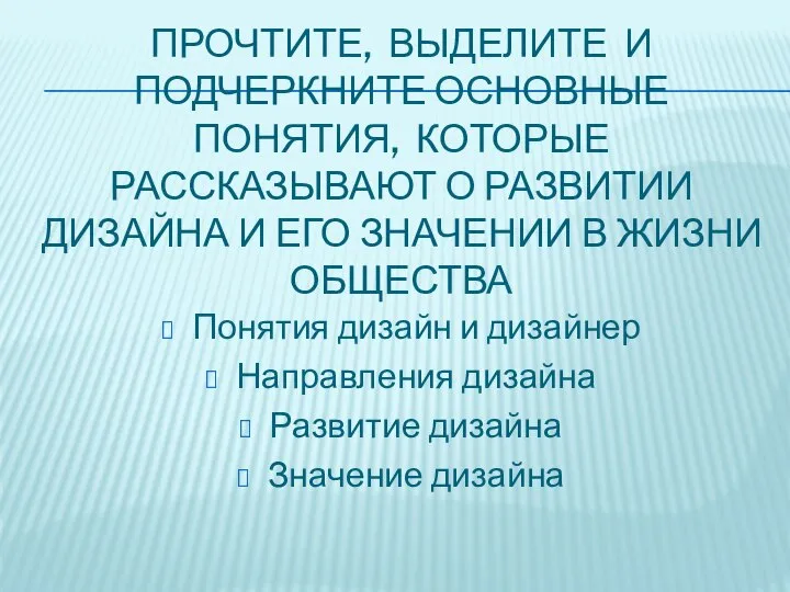 ПРОЧТИТЕ, ВЫДЕЛИТЕ И ПОДЧЕРКНИТЕ ОСНОВНЫЕ ПОНЯТИЯ, КОТОРЫЕ РАССКАЗЫВАЮТ О РАЗВИТИИ ДИЗАЙНА