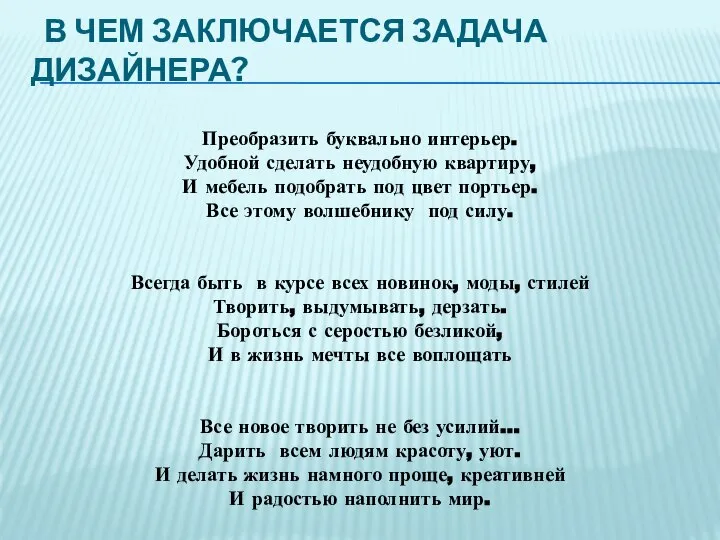 В ЧЕМ ЗАКЛЮЧАЕТСЯ ЗАДАЧА ДИЗАЙНЕРА? Преобразить буквально интерьер. Удобной сделать неудобную