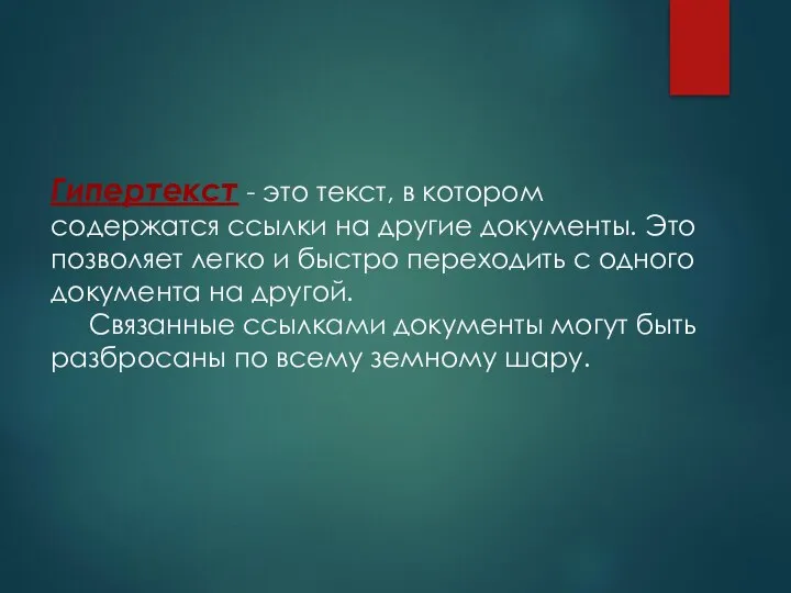 Гипертекст - это текст, в котором содержатся ссылки на другие документы.