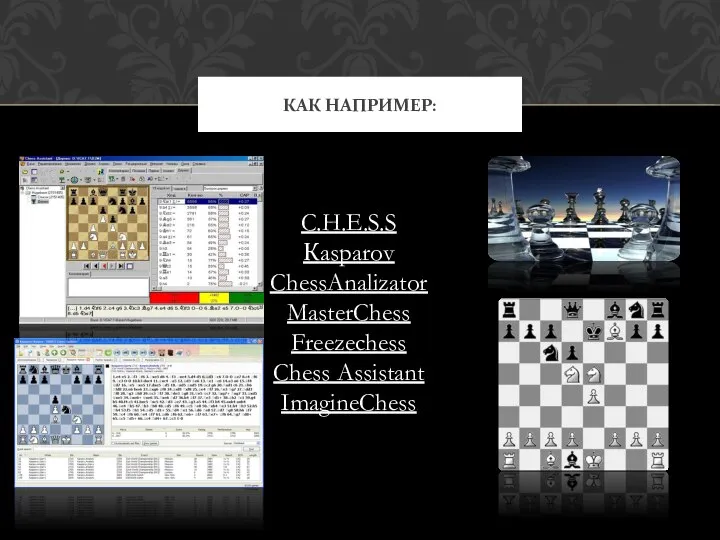 C.H.E.S.S Кasparov ChessAnalizator MasterChess Freezechess Chess Assistant ImagineChess КАК НАПРИМЕР: