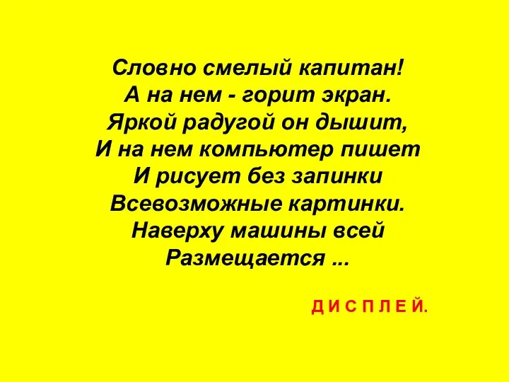 Словно смелый капитан! А на нем - горит экран. Яркой радугой