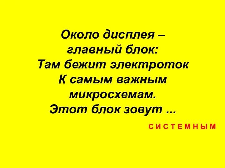 Около дисплея – главный блок: Там бежит электроток К самым важным