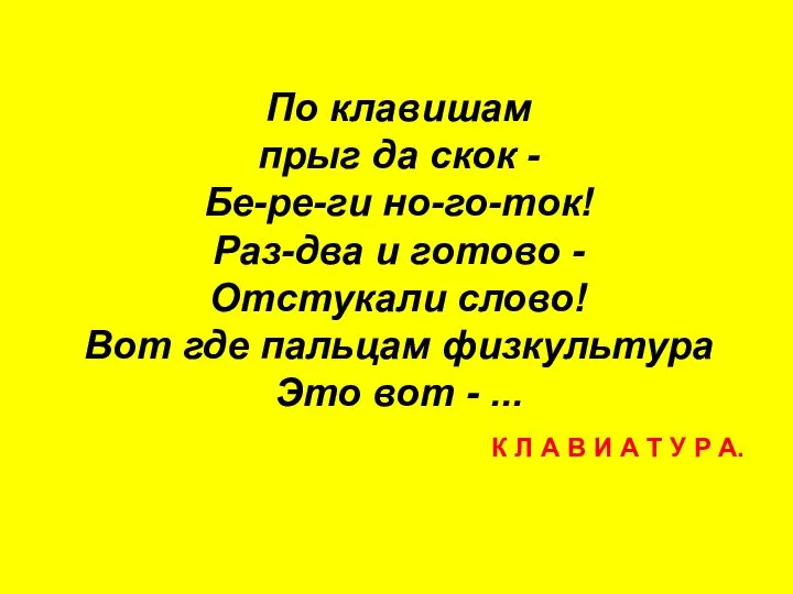 По клавишам прыг да скок - Бе-ре-ги но-го-ток! Раз-два и готово