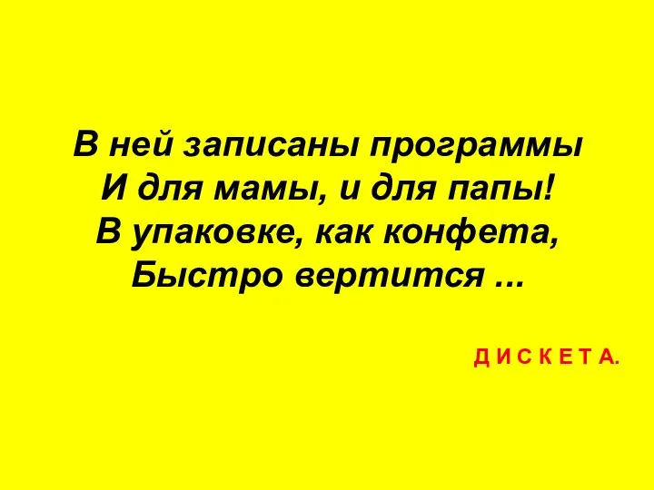 В ней записаны программы И для мамы, и для папы! В