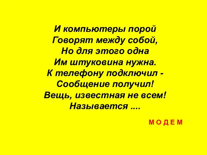 И компьютеры порой Говорят между собой, Но для этого одна Им