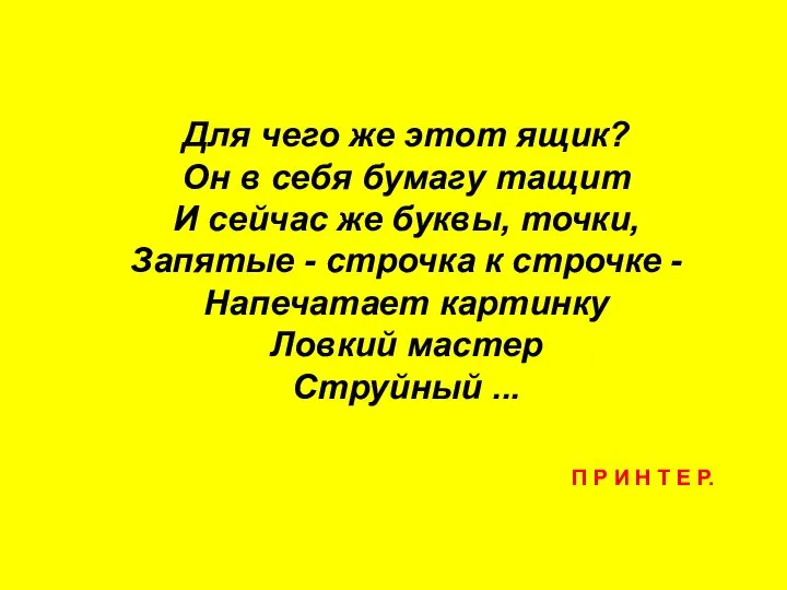 Для чего же этот ящик? Он в себя бумагу тащит И