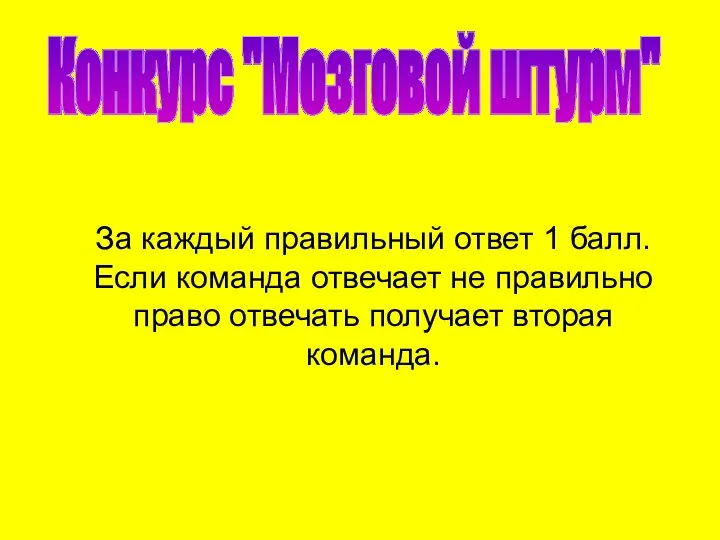 За каждый правильный ответ 1 балл. Если команда отвечает не правильно