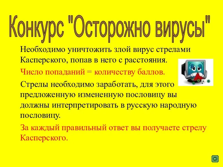 Необходимо уничтожить злой вирус стрелами Касперского, попав в него с расстояния.