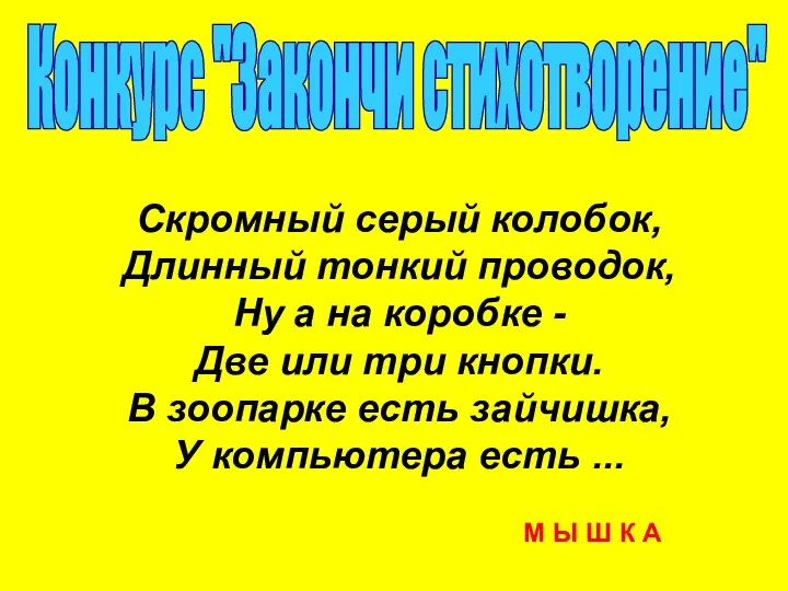 Конкурс "Закончи стихотворение" Скромный серый колобок, Длинный тонкий проводок, Ну а