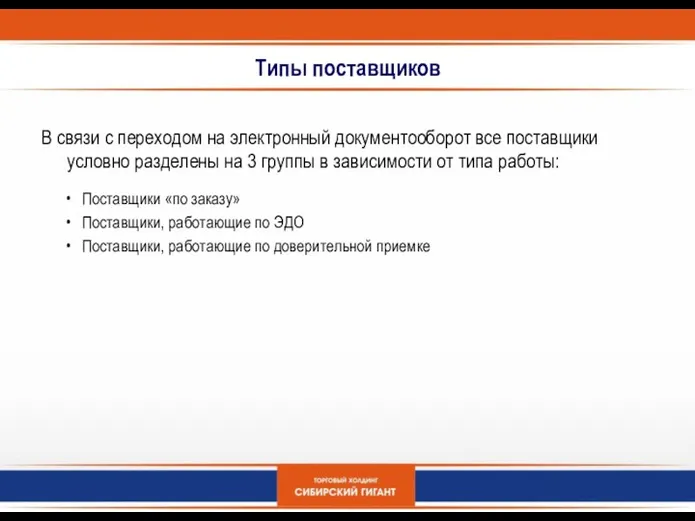 Типы поставщиков В связи с переходом на электронный документооборот все поставщики