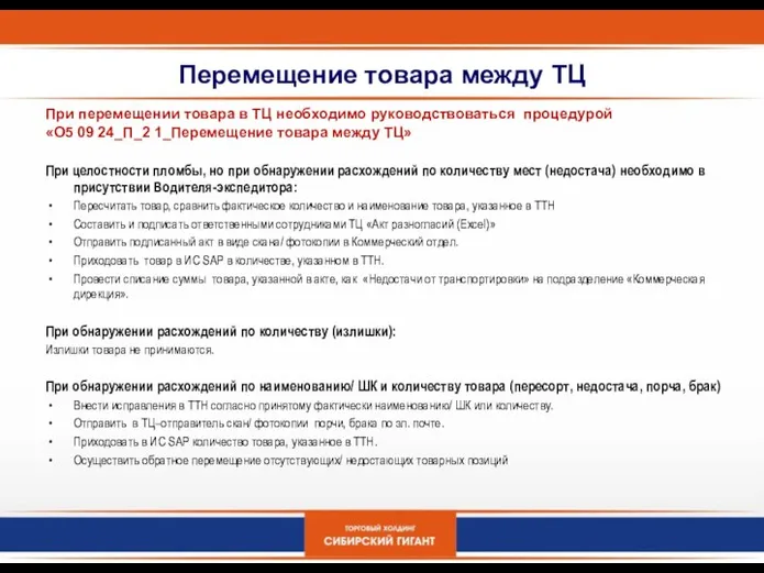 Перемещение товара между ТЦ При перемещении товара в ТЦ необходимо руководствоваться