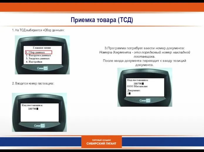 Приемка товара (ТСД) 1. На ТСД выбирается «Сбор данных»: 2. Вводится
