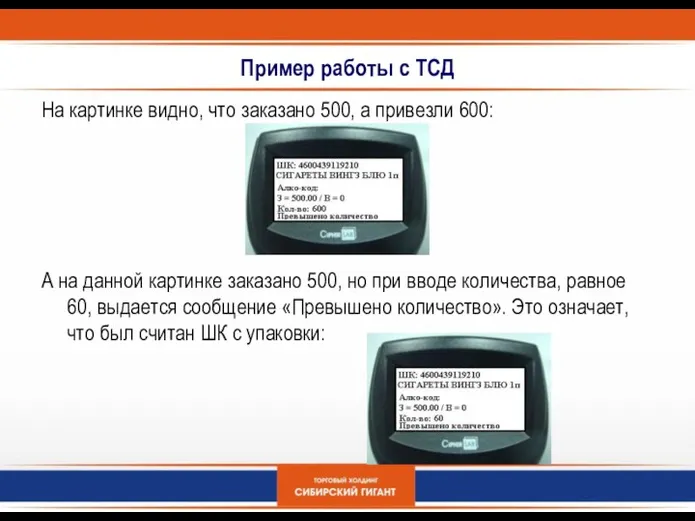 Пример работы с ТСД На картинке видно, что заказано 500, а