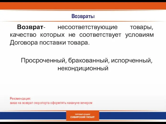 Возвраты Возврат- несоответствующие товары, качество которых не соответствует условиям Договора поставки