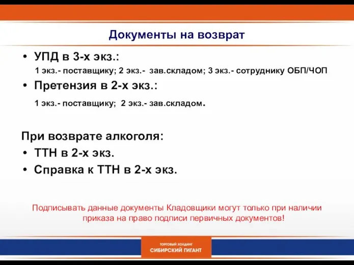 Документы на возврат УПД в 3-х экз.: 1 экз.- поставщику; 2