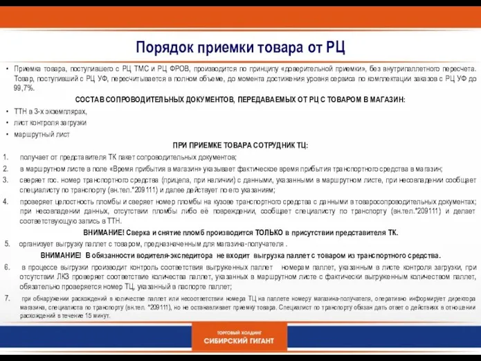 Порядок приемки товара от РЦ Приемка товара, поступившего с РЦ ТМС