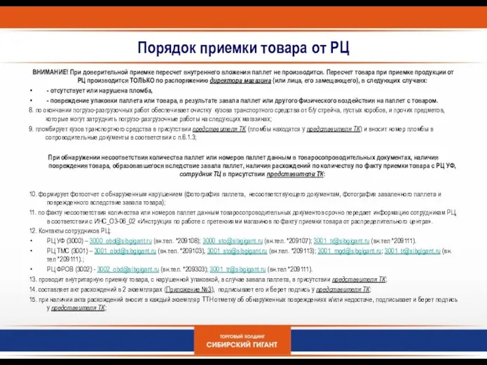 Порядок приемки товара от РЦ ВНИМАНИЕ! При доверительной приемке пересчет внутреннего