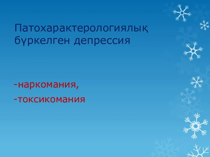 Патохарактерологиялық бүркелген депрессия -наркомания, -токсикомания