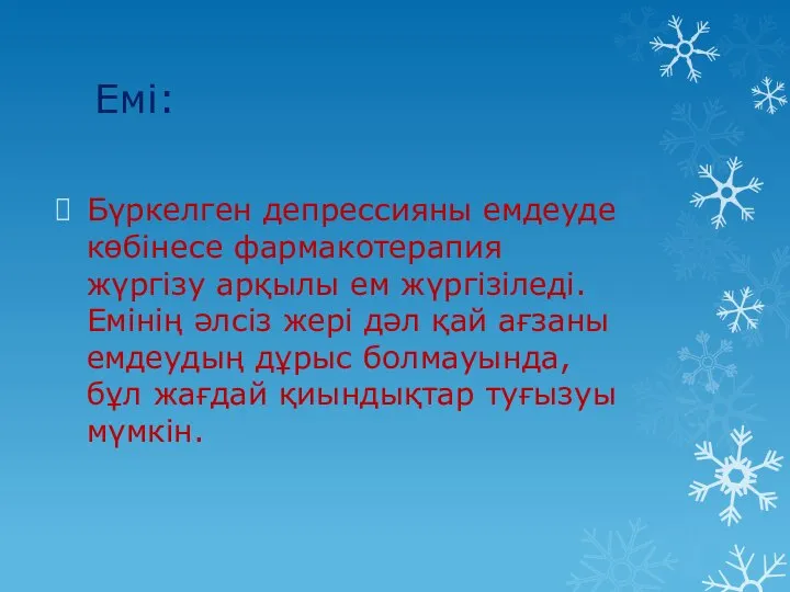 Емі: Бүркелген депрессияны емдеуде көбінесе фармакотерапия жүргізу арқылы ем жүргізіледі. Емінің