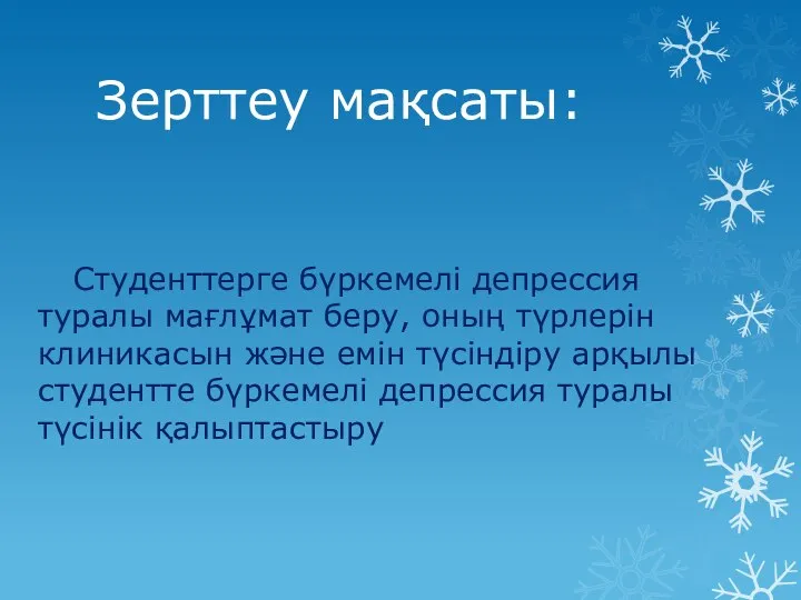 Зерттеу мақсаты: Студенттерге бүркемелі депрессия туралы мағлұмат беру, оның түрлерін клиникасын